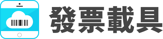 發票載具
