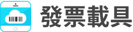 發票載具