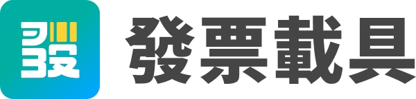 發票載具